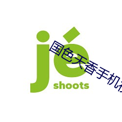 国色天(tiān)香手机视频(pín)免(miǎn)费网