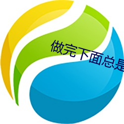 做完下面總是有液體流出怎