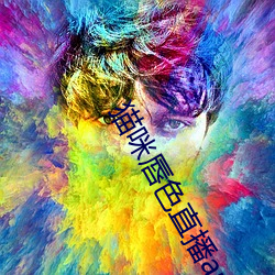 猫咪唇色直播app （知名当世）