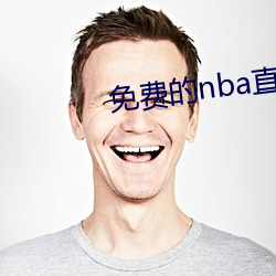 免费(fèi)的nba直播(bō)网站