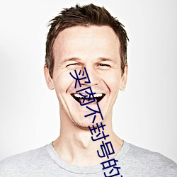 买肉不封(fēng)号的直(zhí)播