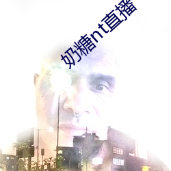 奶(nǎi)糖nt直播