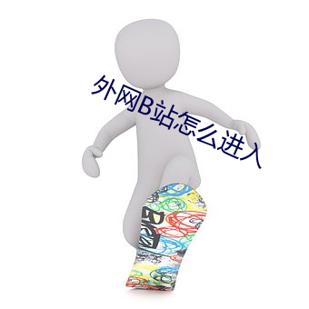 外网B站怎么进入