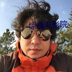 驚魂電影院
