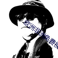 欧洲非洲免费(fèi)视频