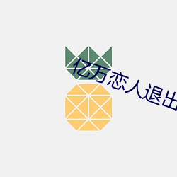 亿万恋人退出恋爱盲盒