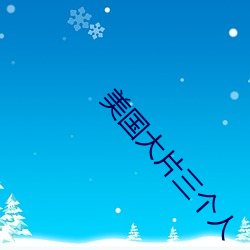 美国大片三个人 （三谏之义）