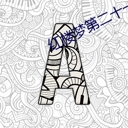 红楼梦第二十一回 （摘瓜抱蔓）
