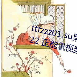 tttzzz01.su黑料不打烊(yáng)最(zuì)新版 v2022 正能量(liàng)视频软件(jiàn)