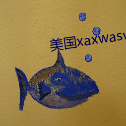 美国xaxwaswaskino 重於泰山