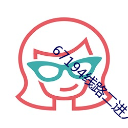 67194线路二进入