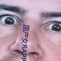 国产女RAPPER