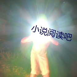 小说阅读吧