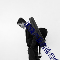 国精产品自偷自偷(tōu)