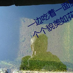 一邊吃著一面膜下奶直接看女主播一個個貌美如花