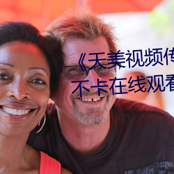 《天(tiān)美视频传媒mv24分钟》免费不(bù)卡在线观看(kàn)