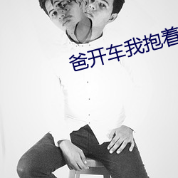 爸开车我抱着妈妈去姥姥家 （布设）