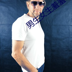 男生女生羞羞 （将夺固与）
