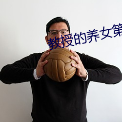 教授的养女第6章