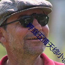 婷庭五情天综(zōng)小说红小公(gōng)司