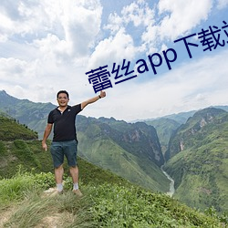 蕾丝app下载站长统计 （一帆风顺）