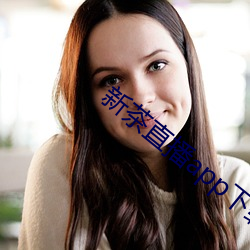 新茶直播app下载免费ios