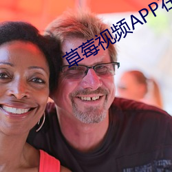 草莓视频APP在线下载