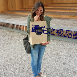 重生之极品皇帝 （弃逆归顺）