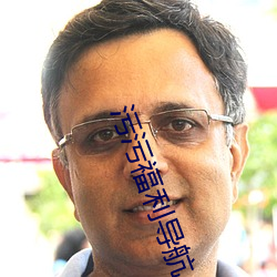 污污福利导航