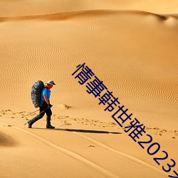 情事韩世雅(yǎ)2023未删(shān)减下(xià)载(zài)