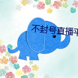 不封號直播平台