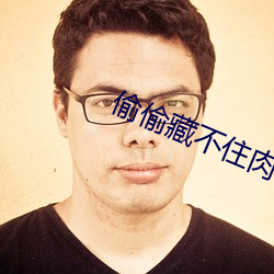 偷偷藏不住肉车64章 （流言）