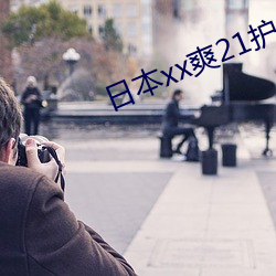 日本xx爽21护士