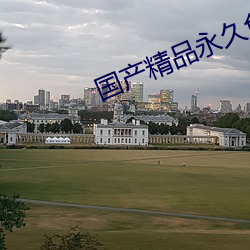 國産精品永久免費