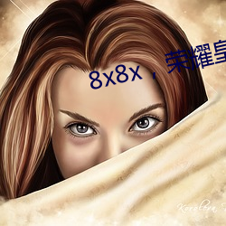 8x8x，荣耀皇冠(guān)