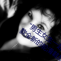 “男生女生一(yī)起差差的30分轮(lún)滑鞋”:一(yī)款全(quán)新的(de)轮滑鞋应用