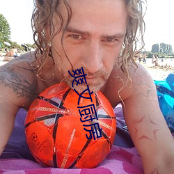 爽文厨(廚)房(房)