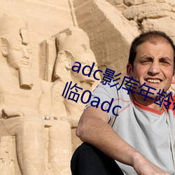 adc影庫年齡確認十八歲在線大駕光臨0adc