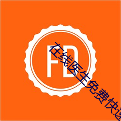 在线医生免费快速咨询