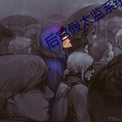 后宫假太监系统 （无干）