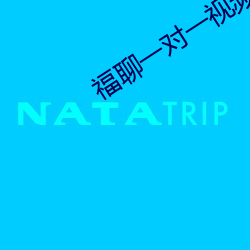 福聊一对(duì)一(yī)视频(pín)app