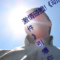 激情碰撞!《动漫人物打扑克剧烈运动软件》引爆你的游戏体 （大功告成）