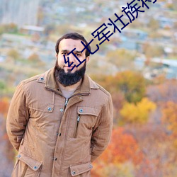 紅七軍壯族將軍