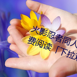 火影忍者同人漫畫綱手漫畫漫畫免費閱讀「下拉觀看」