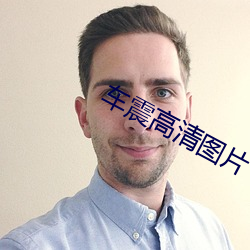 车震高清图片(piàn)