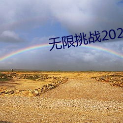 无限挑战2023 （抓破脸子）