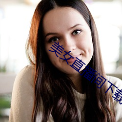 美女直播間下載