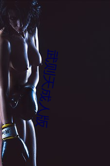 武则天成人版 （换算）