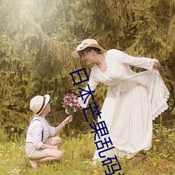 日(日)本芒(芒)果乱码(碼)视频