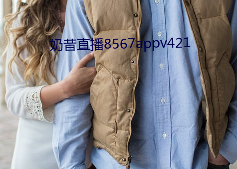 奶(奶)昔直播8567appv421